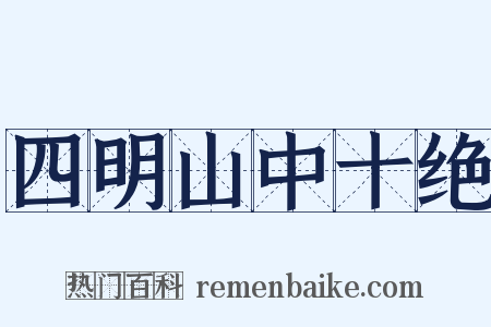 四明山中十绝是什么意思的图片